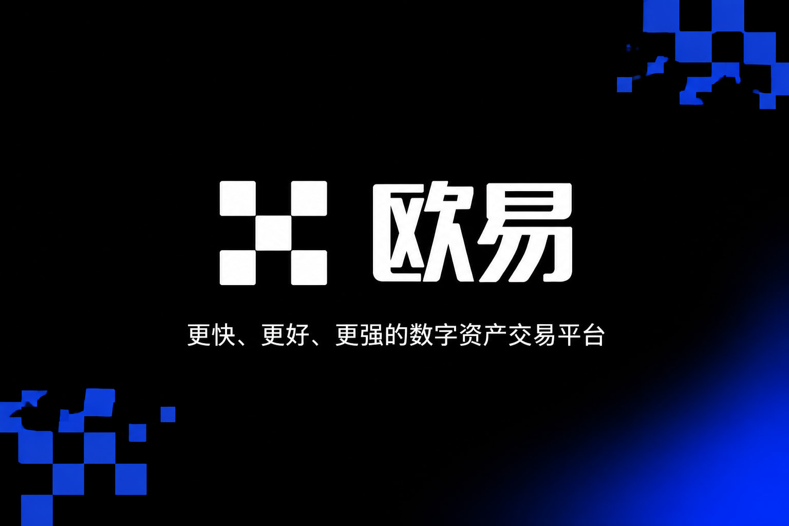 欧交易所app官网安卓 App 交易界面